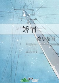 《矫情》