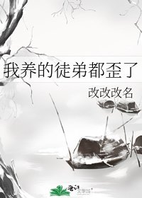 《我养的徒弟都歪了》