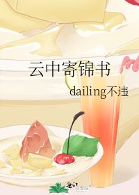 《云中寄锦书》