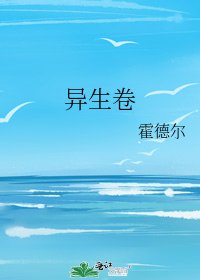 《异生卷》