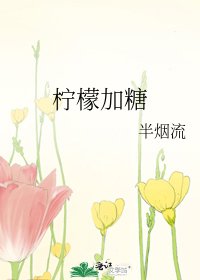 《柠檬加糖》