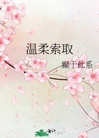 《温柔索取》