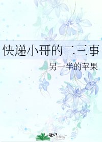 《快递小哥的二三事》