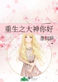 《重生之大神你好》