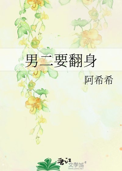 《男二要翻身》