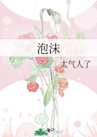 《泡沫》