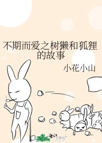 《不期而爱之树獭和狐狸的故事》