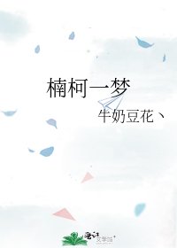 《楠柯一梦》