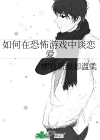 如何在恐怖游戏中谈恋爱