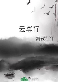 《云尊行》