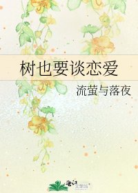 树也要谈恋爱