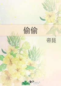 《偷偷》
