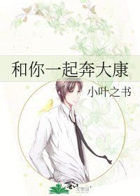 和你一起奔大康