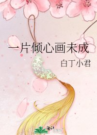 《一片倾心画未成》
