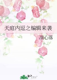 《天庭内逗之编辑来袭》