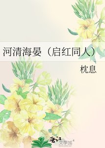 《河清海晏(启红同人)》