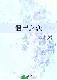 《僵尸之恋》