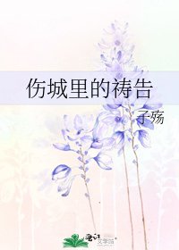《伤城里的祷告》