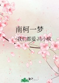 《南柯一梦》