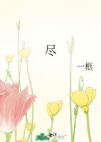 《尽》