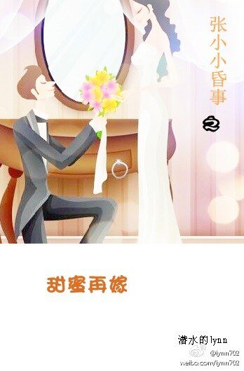 张小小昏事之甜蜜再嫁（高干）