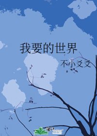 《我要的世界》