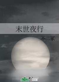 《末世夜行》