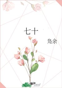 《七十》