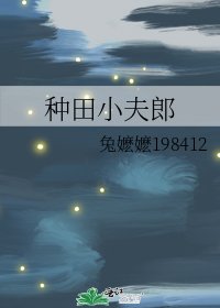 《种田小夫郎》