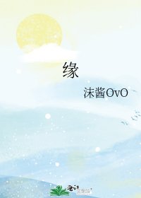《缘》