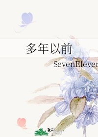 《多年以前》