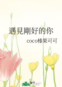 《遇見剛好的你》