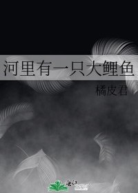 《河里有一只大鲤鱼》