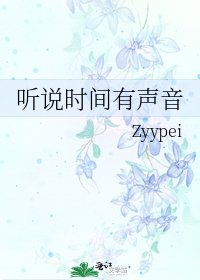 《听说时间有声音》