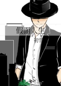《假面人生》