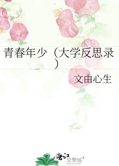《青春年少(大学反思录)》