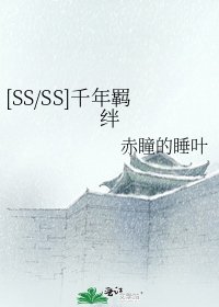 [SS/SS]千年羁绊