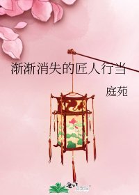 《渐渐消失的匠人行当》