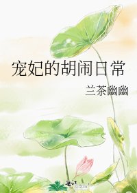 《宠妃的胡闹日常》