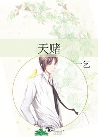 《天赌》