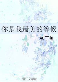 你是我最美的等候
