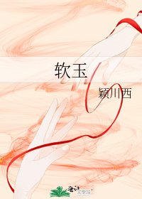 《阮玉》