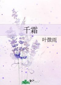 《千霜》