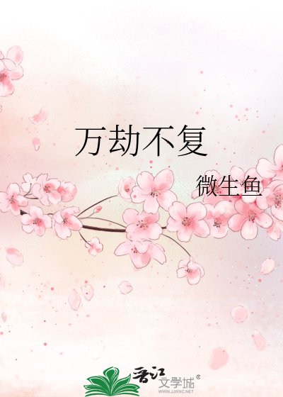 《万劫不复》