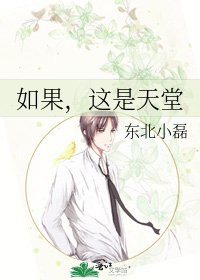 如果,这是天堂