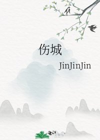 《伤城》