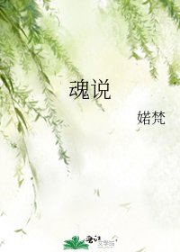 《魂说》