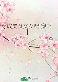 穿成美食文女配[穿书]