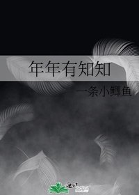 《年年有知知》