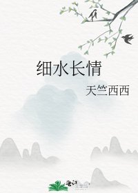 《细水长情》